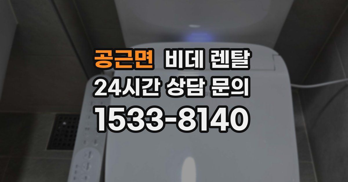 공근면 비데 렌탈