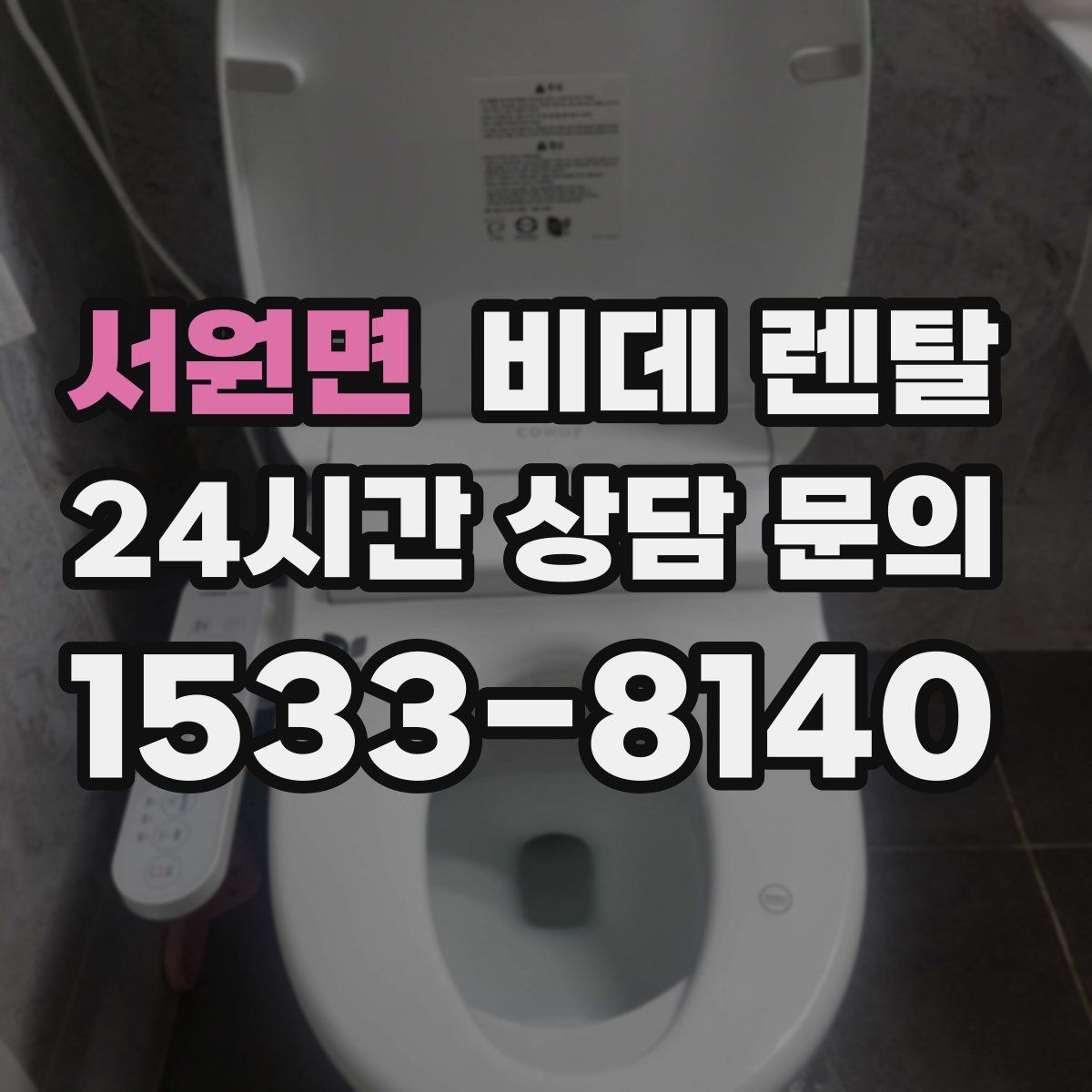 서원면 비데 렌탈
