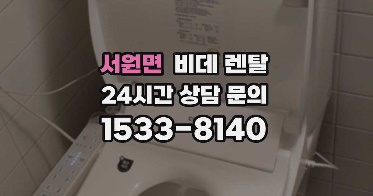 서원면 비데 렌탈