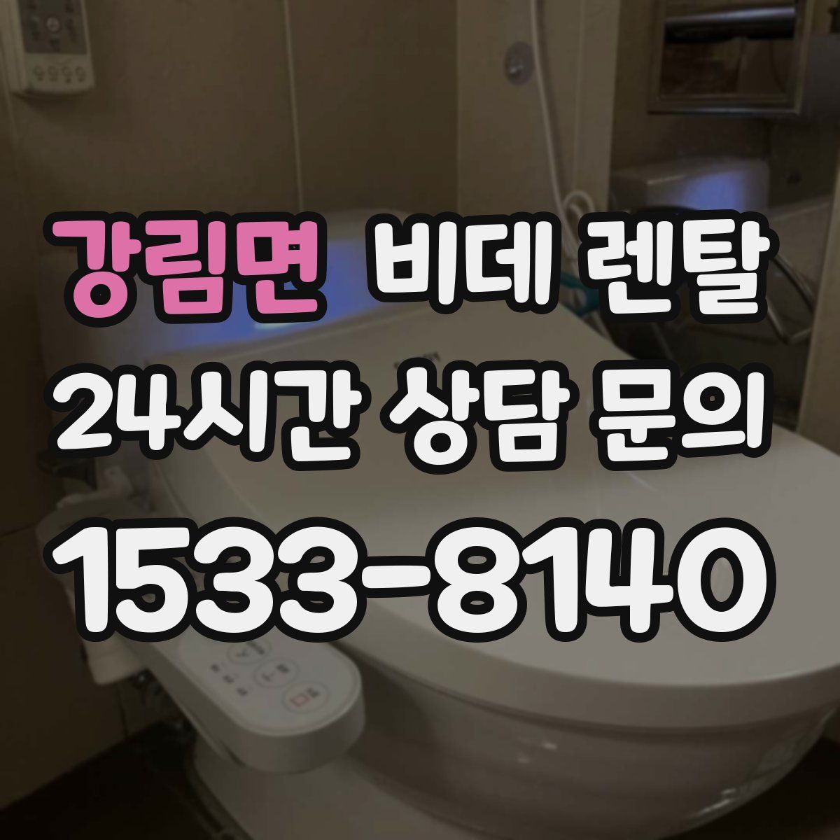 강림면 비데 렌탈
