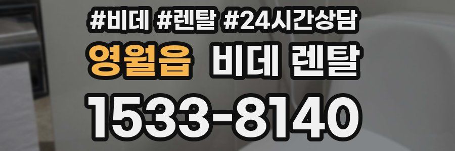 영월읍 비데 렌탈