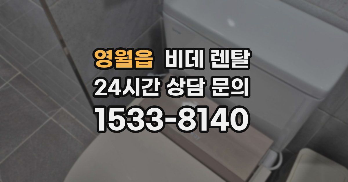 영월읍 비데 렌탈