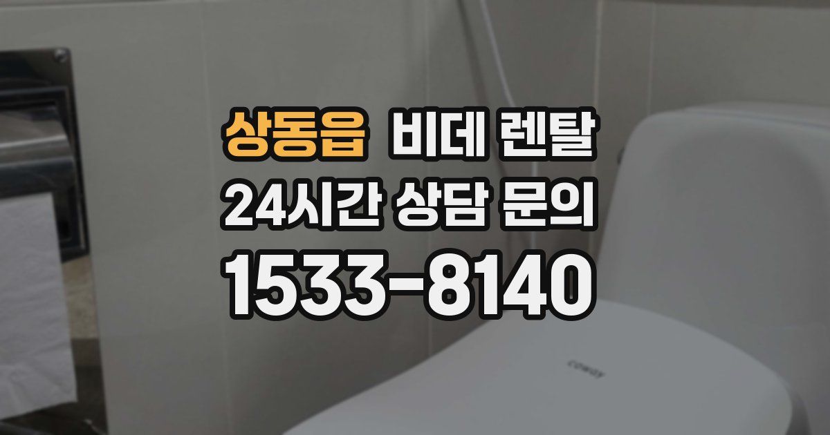 상동읍 비데 렌탈