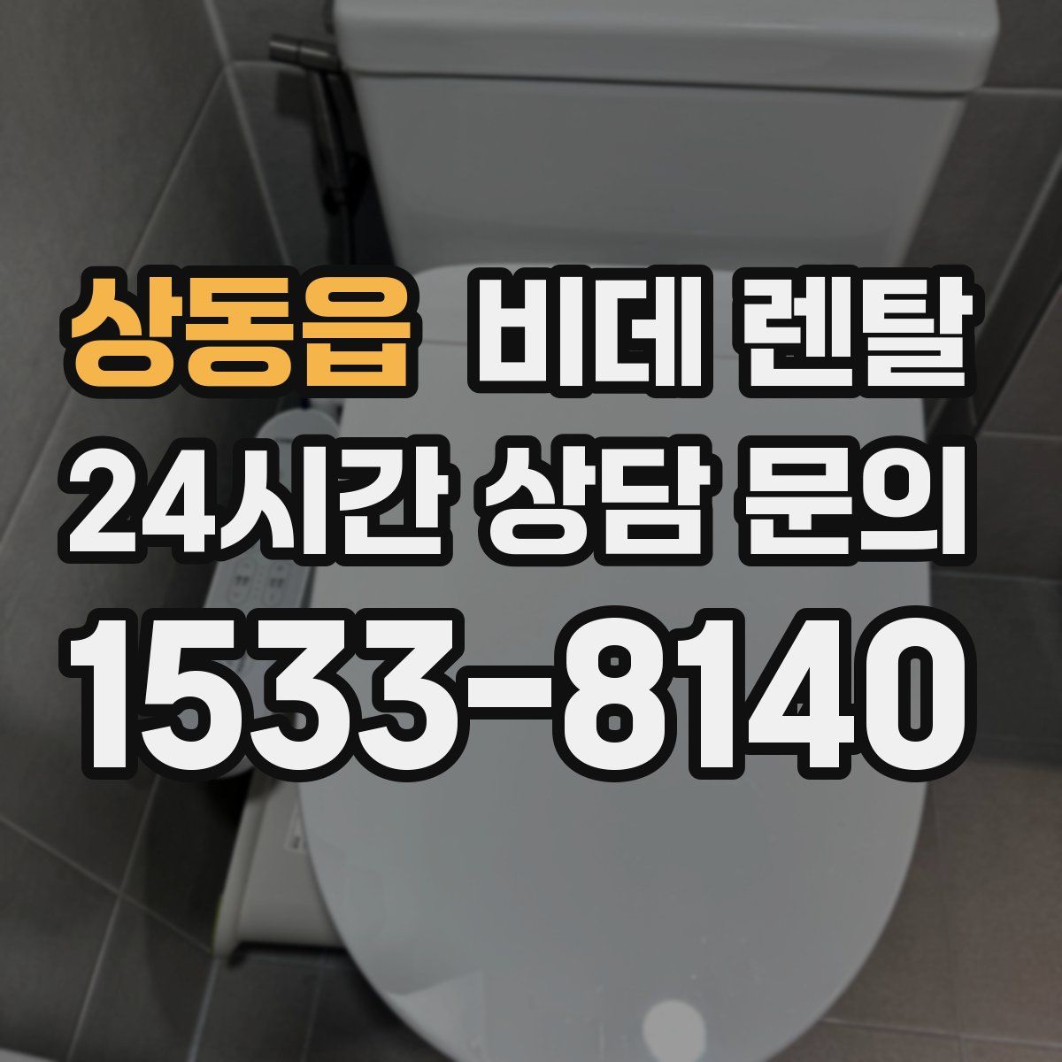 상동읍 비데 렌탈