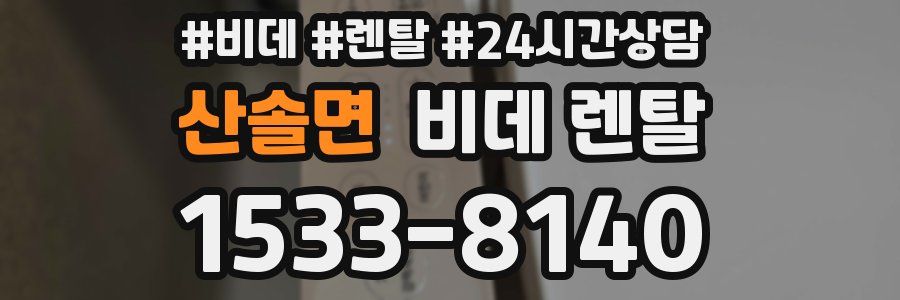 산솔면 비데 렌탈