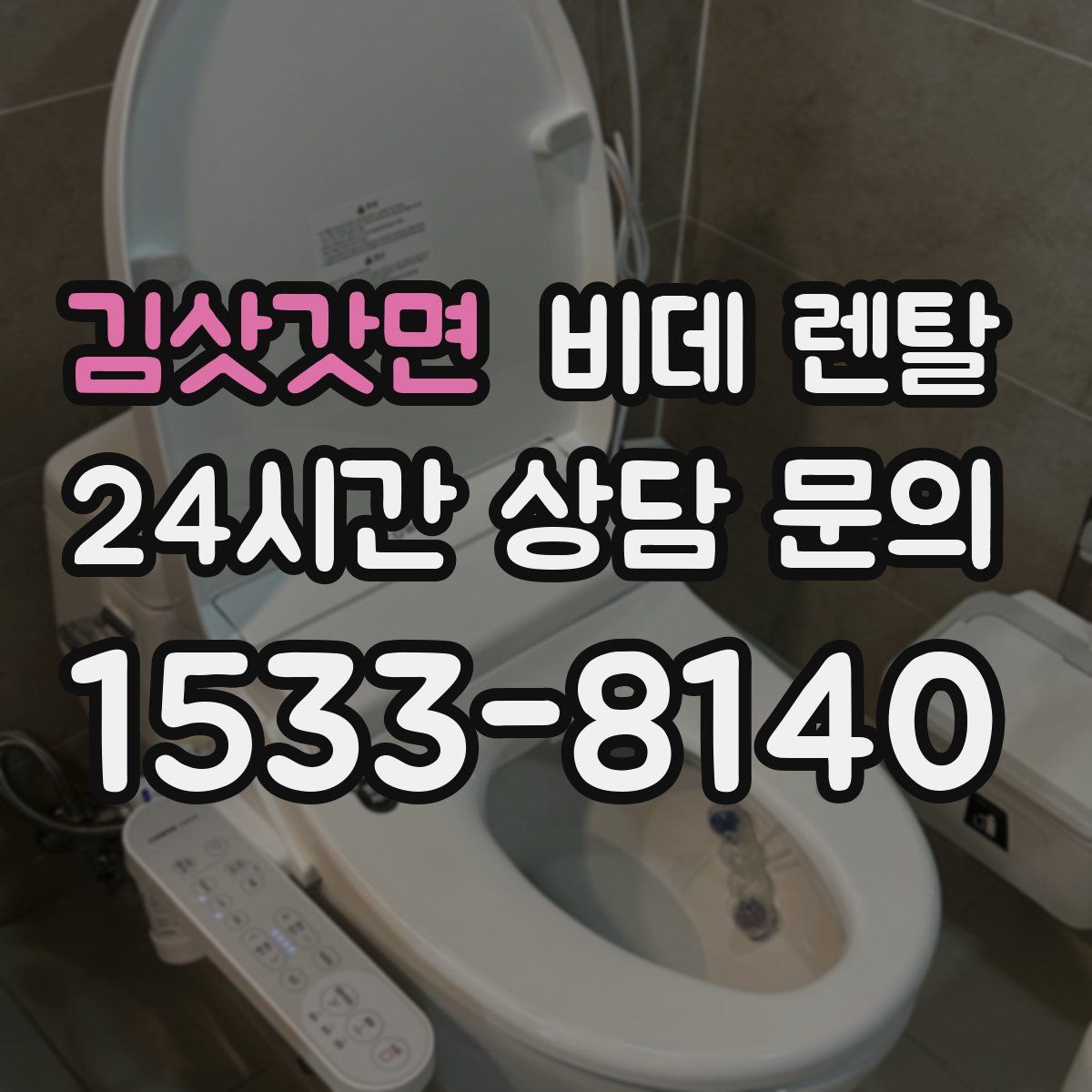 김삿갓면 비데 렌탈