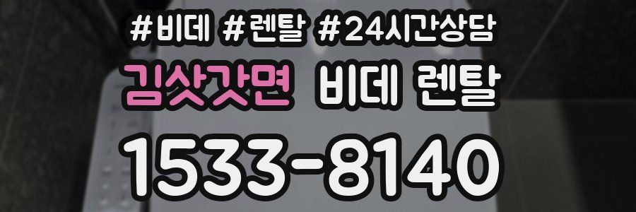 김삿갓면 비데 렌탈