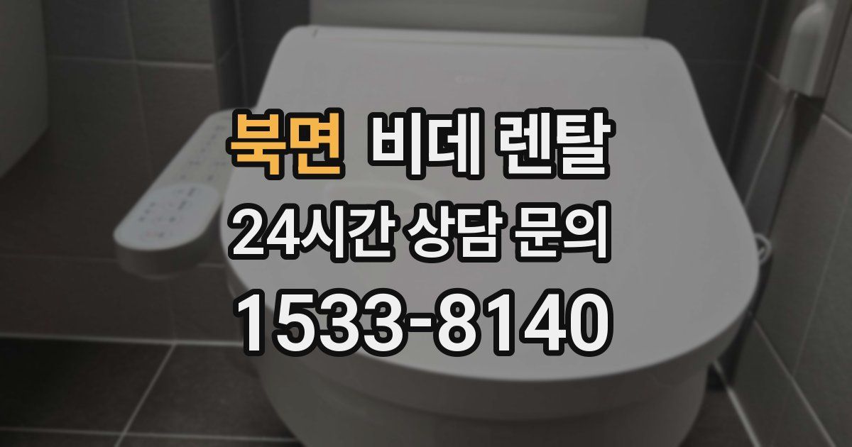 북면 비데 렌탈