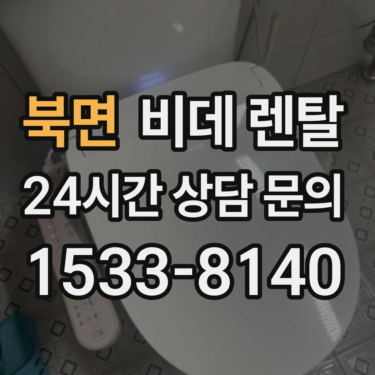 북면 비데 렌탈