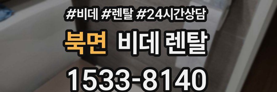 북면 비데 렌탈