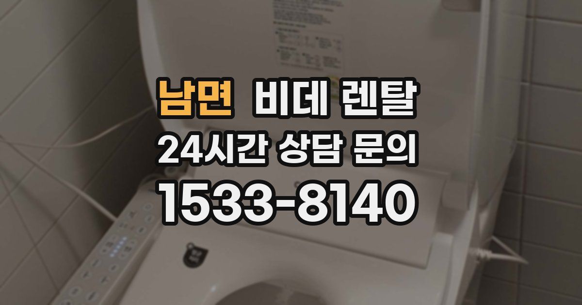 남면 비데 렌탈
