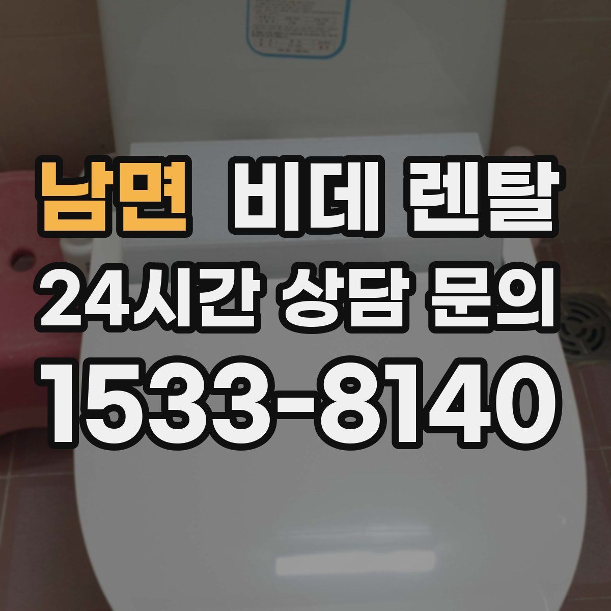 남면 비데 렌탈