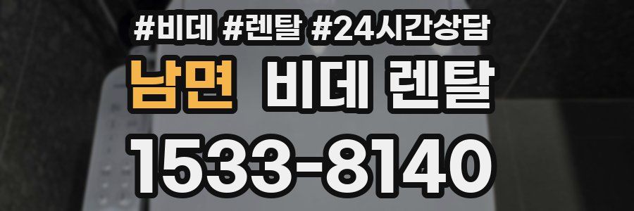 남면 비데 렌탈