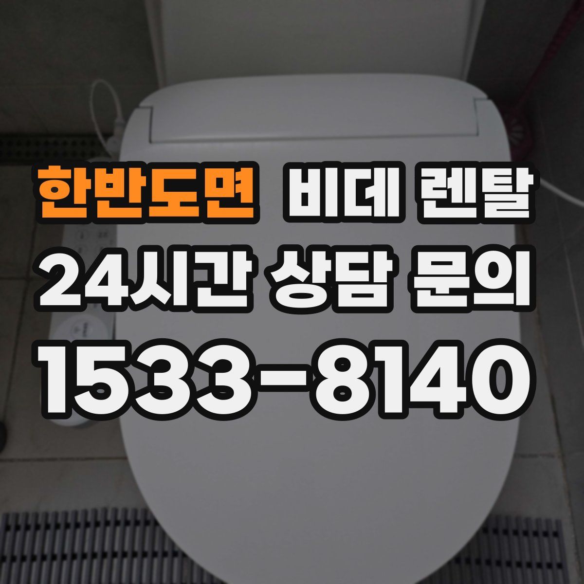 한반도면 비데 렌탈