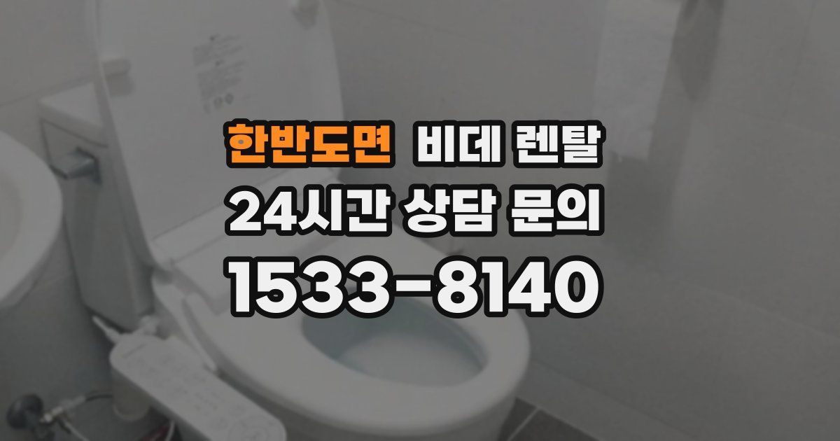 한반도면 비데 렌탈