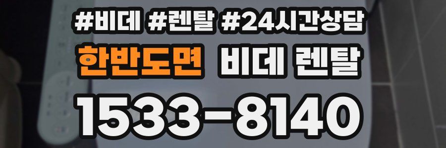 한반도면 비데 렌탈