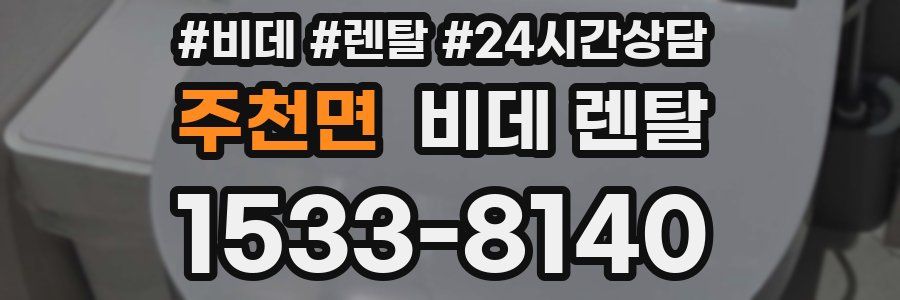 주천면 비데 렌탈