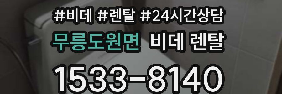 무릉도원면 비데 렌탈