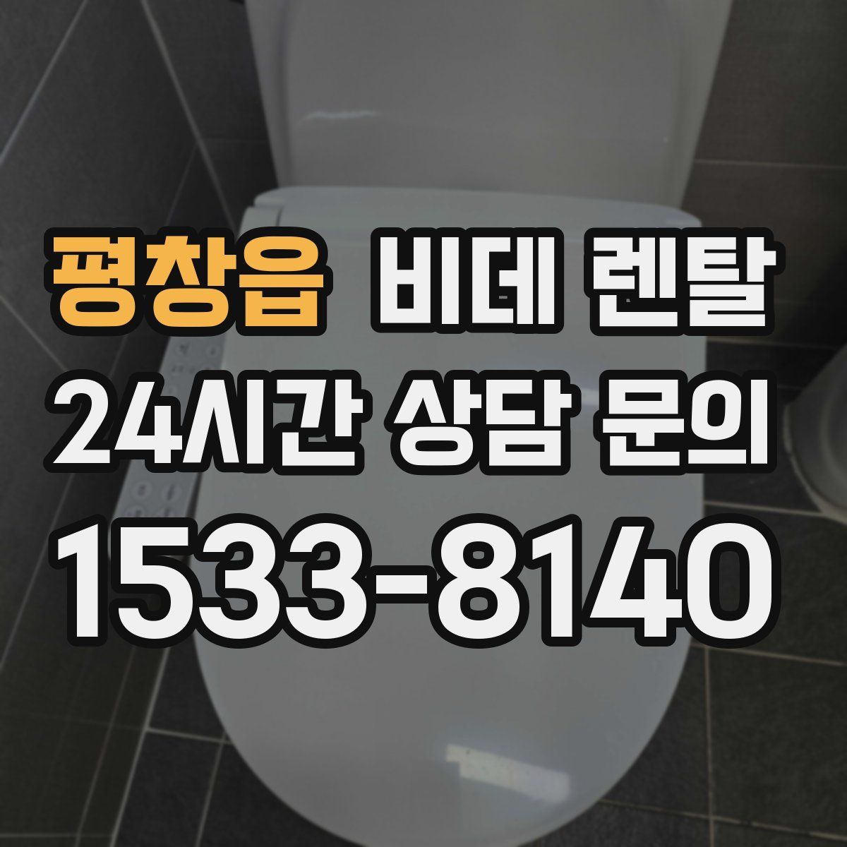 평창읍 비데 렌탈