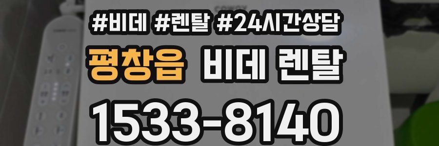평창읍 비데 렌탈
