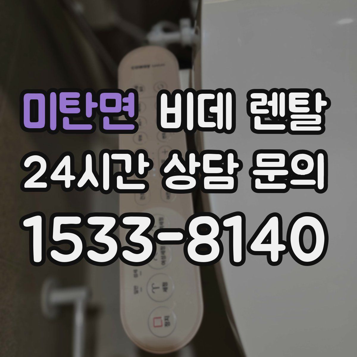 미탄면 비데 렌탈