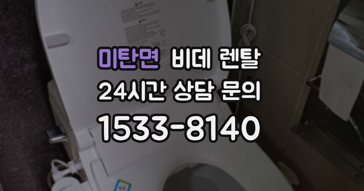 미탄면 비데 렌탈