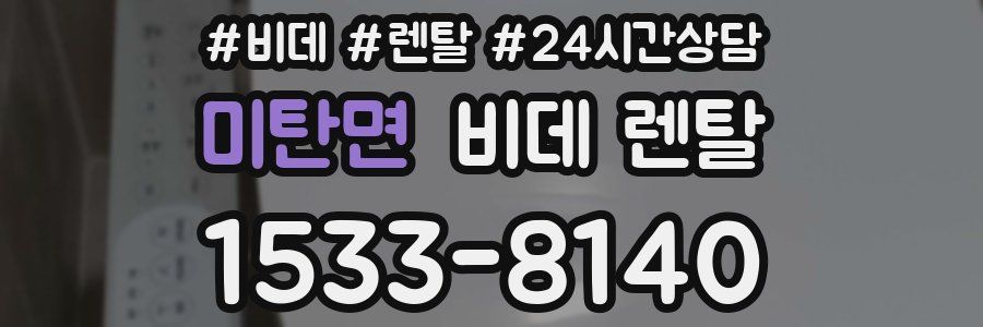 미탄면 비데 렌탈