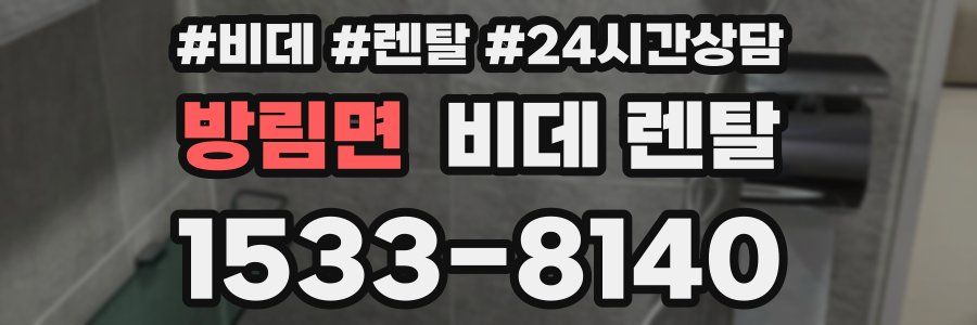 방림면 비데 렌탈
