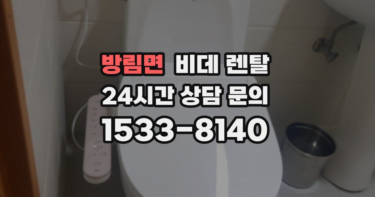 방림면 비데 렌탈