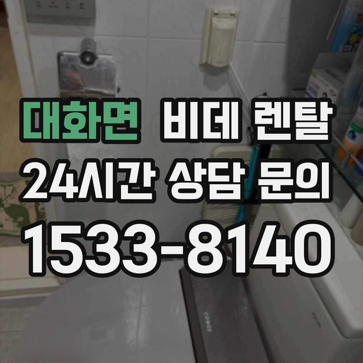 대화면 비데 렌탈 제품별 온수 방식 차이 알아보기