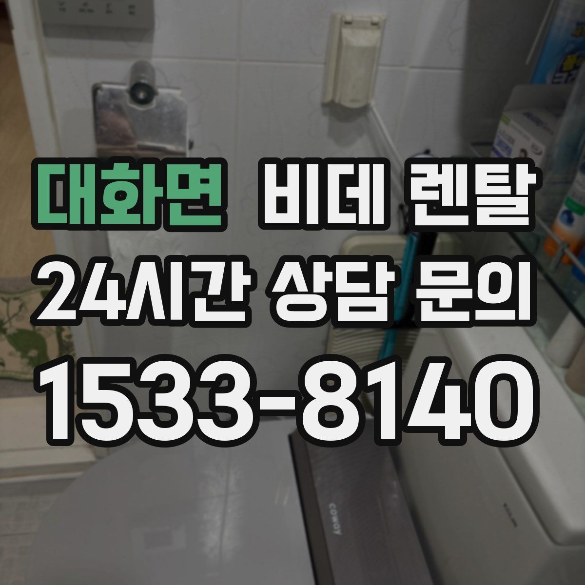 대화면 비데 렌탈