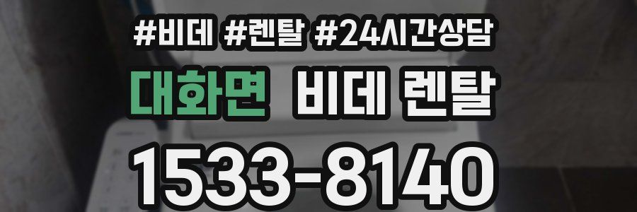 대화면 비데 렌탈