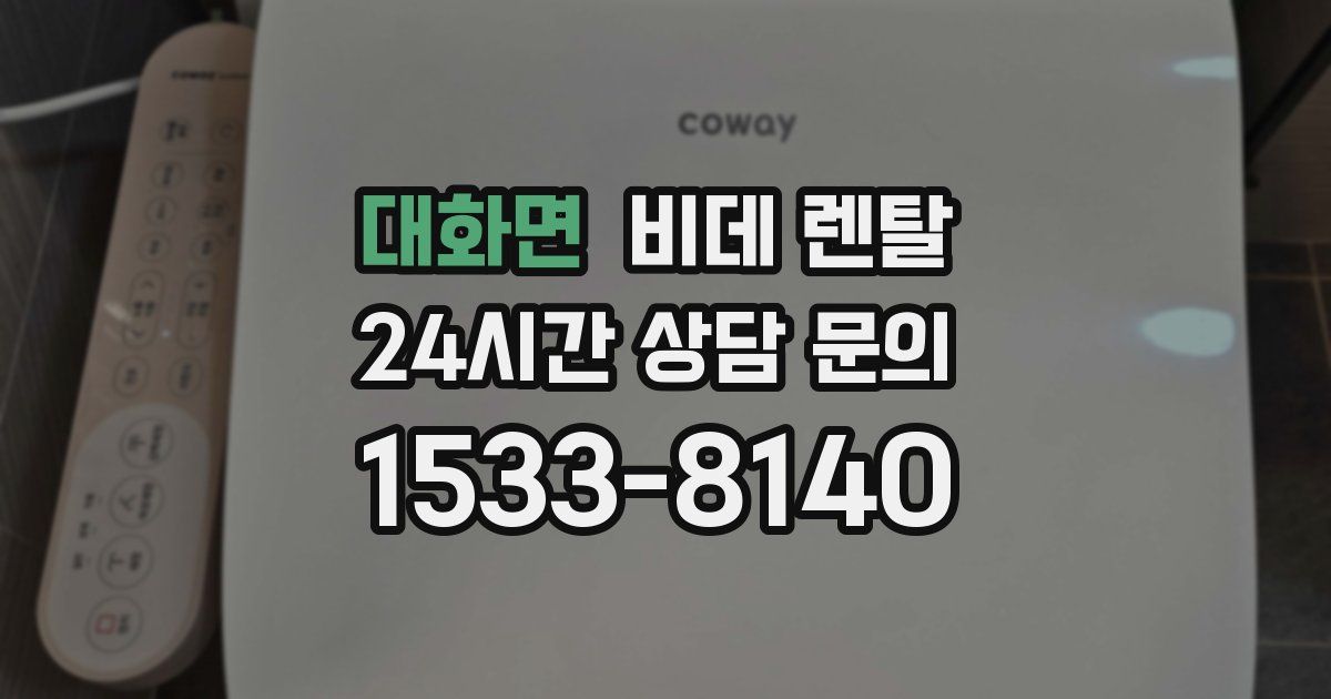 대화면 비데 렌탈