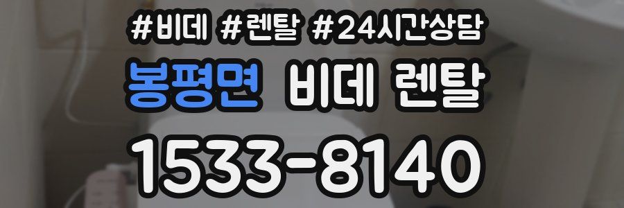 봉평면 비데 렌탈
