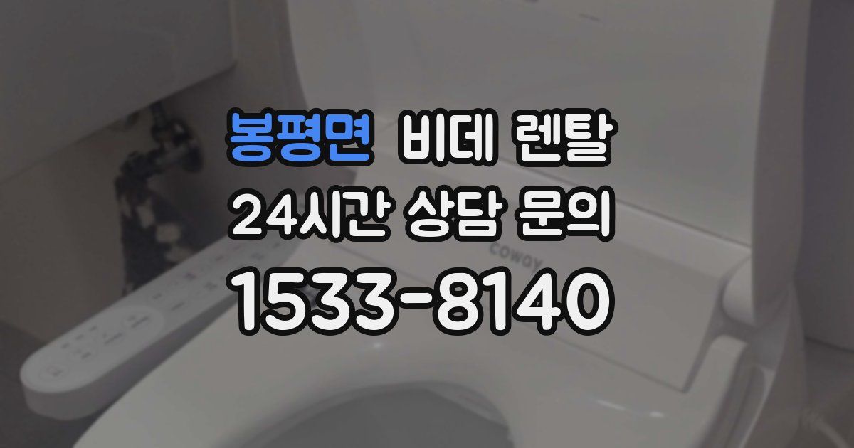 봉평면 비데 렌탈