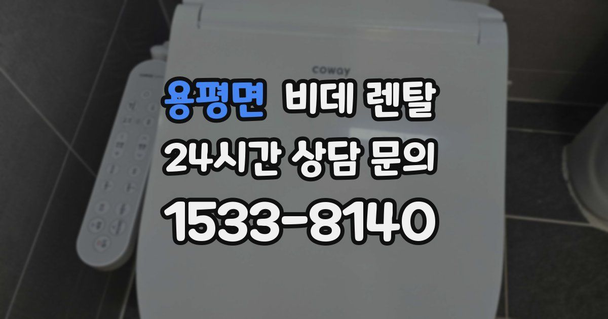 용평면 비데 렌탈