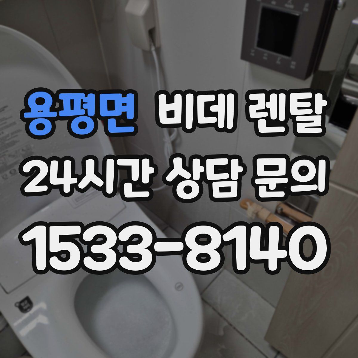 용평면 비데 렌탈