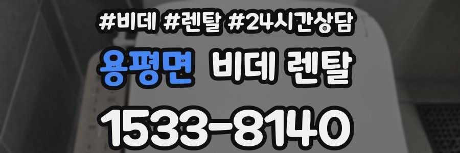 용평면 비데 렌탈