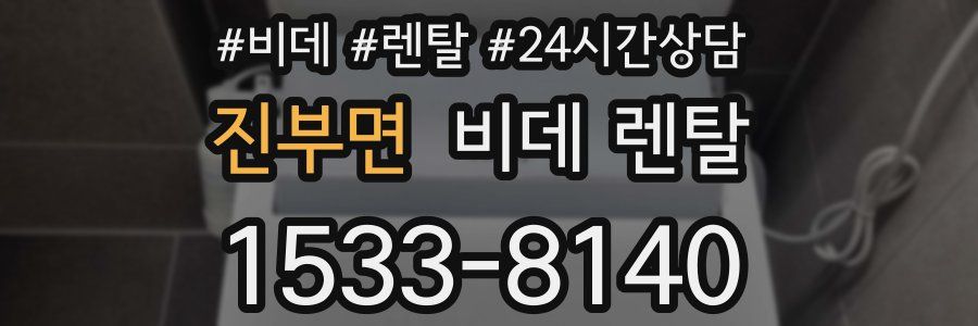 진부면 비데 렌탈
