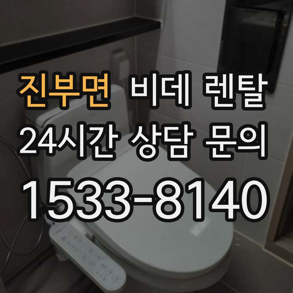진부면 비데 렌탈