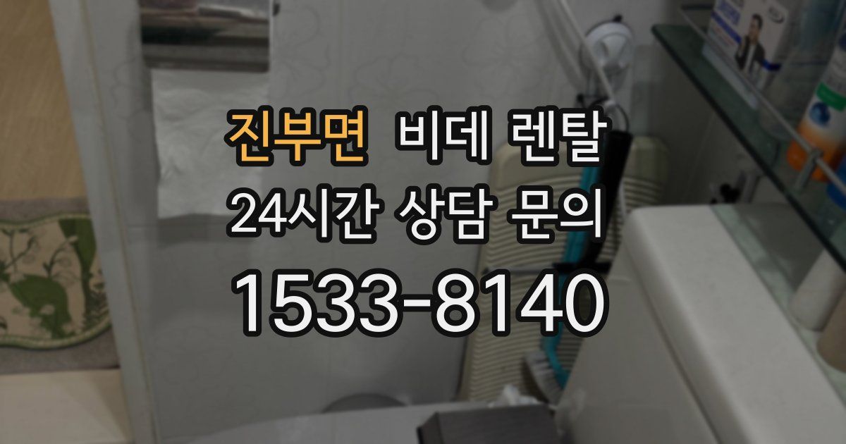진부면 비데 렌탈