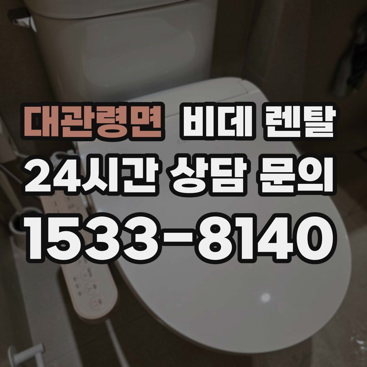 대관령면 비데 렌탈