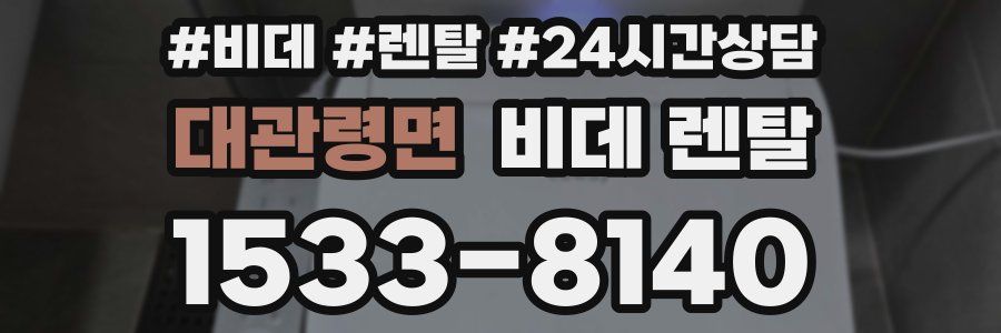 대관령면 비데 렌탈