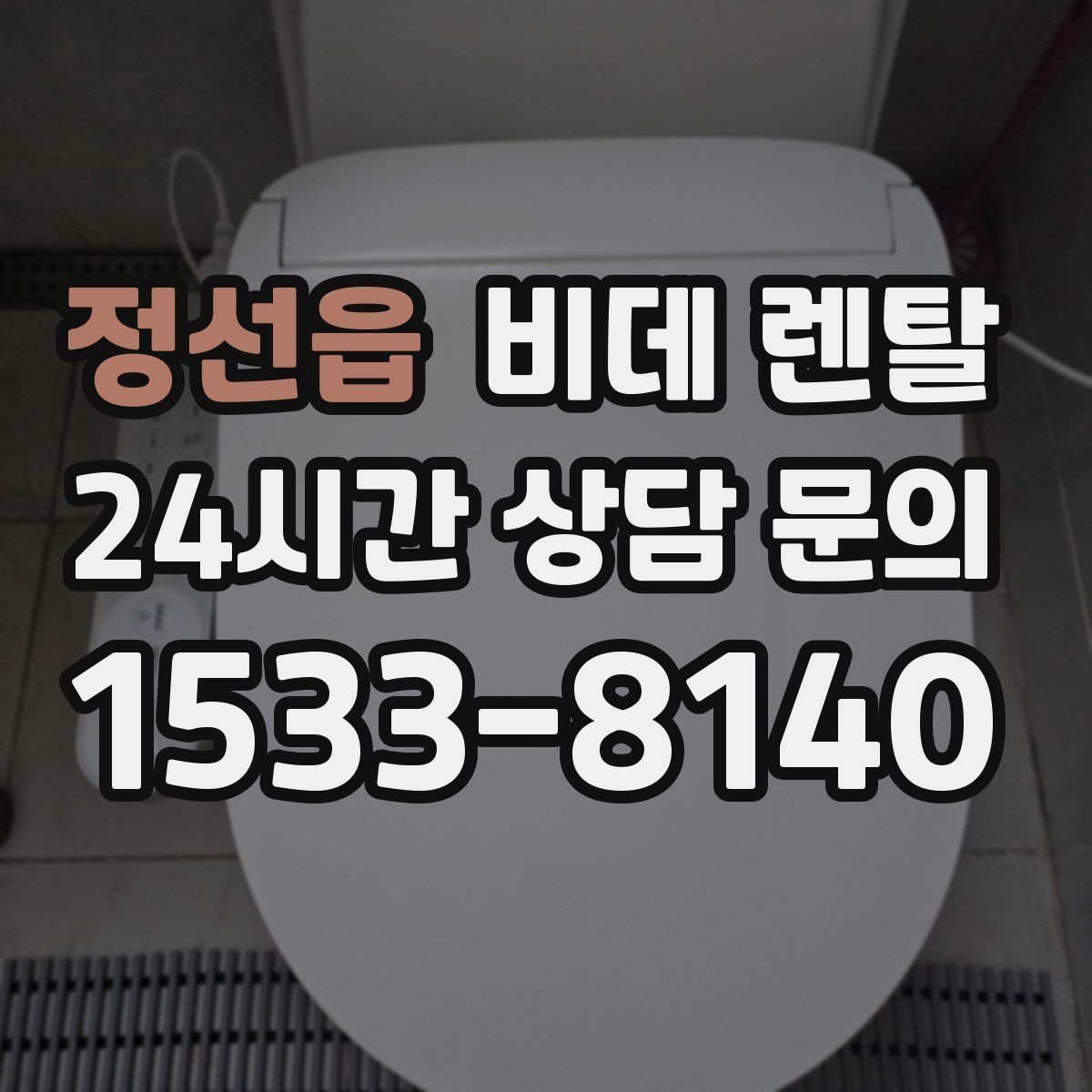 정선읍 비데 렌탈 제품별 세정 기능 차이 살펴보기