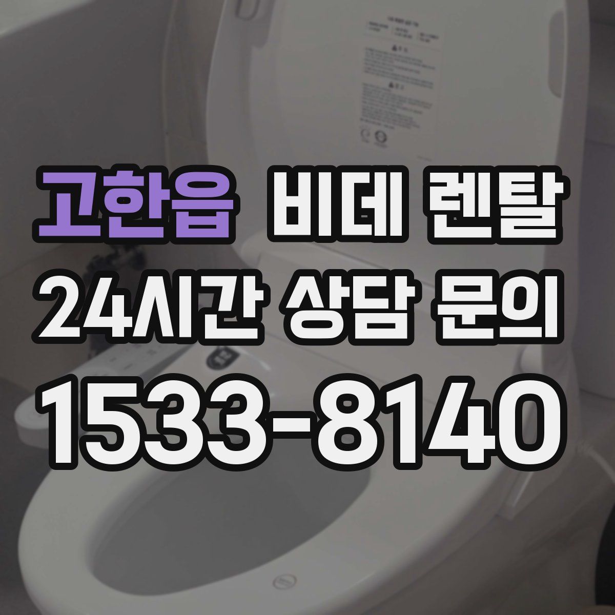 고한읍 비데 렌탈