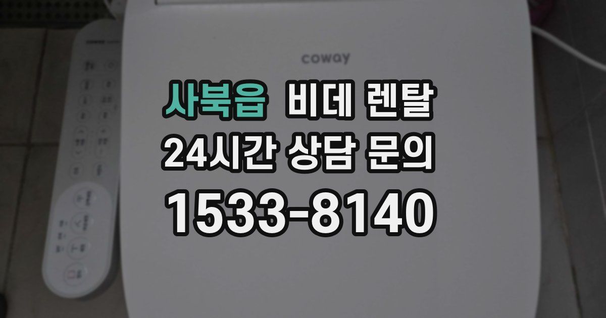사북읍 비데 렌탈