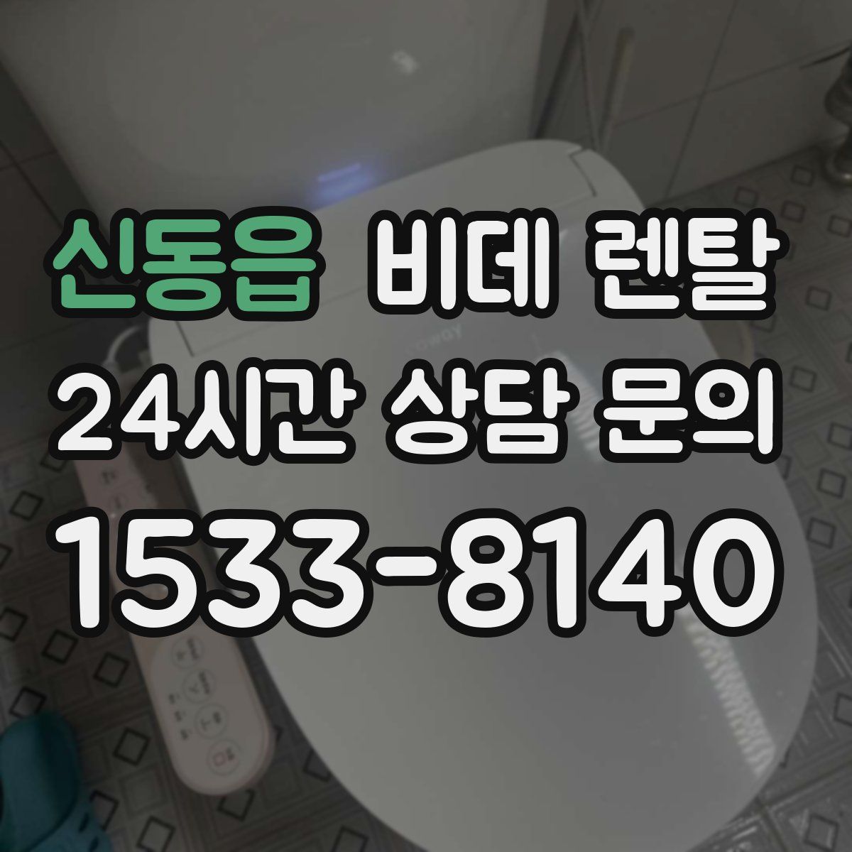 신동읍 비데 렌탈