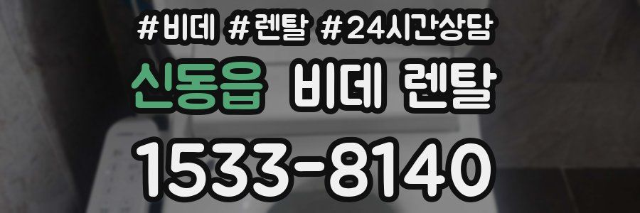 신동읍 비데 렌탈