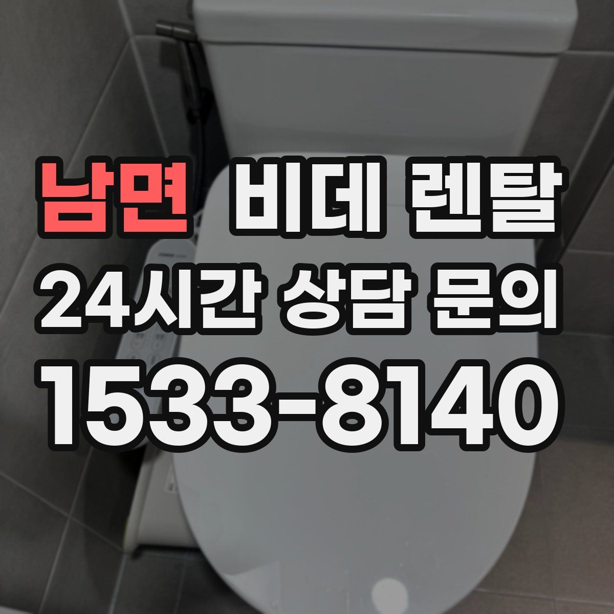 남면 비데 렌탈
