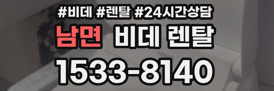 남면 비데 렌탈